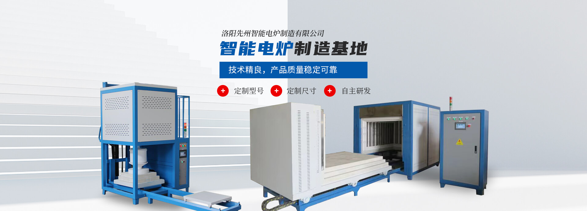 洛陽先州智能電爐制造有限公司